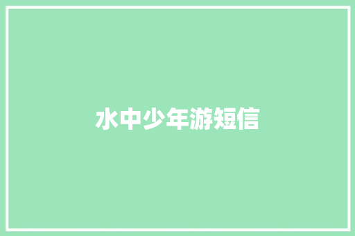 水中少年游短信