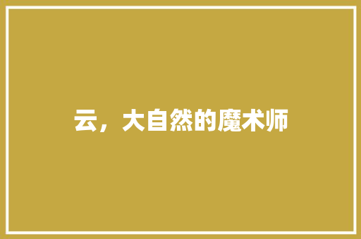 云，大自然的魔术师