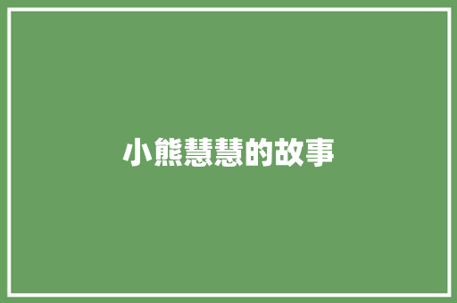 小熊慧慧的故事