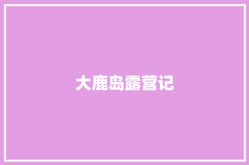 大鹿岛露营记