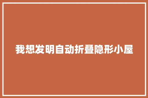 我想发明自动折叠隐形小屋