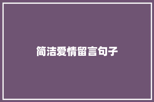 简洁爱情留言句子 知识百科