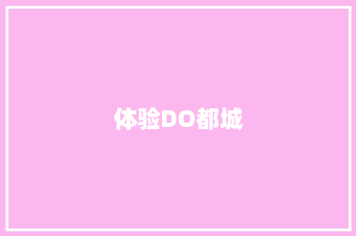 体验DO都城