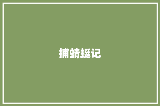 捕蜻蜓记 知识百科