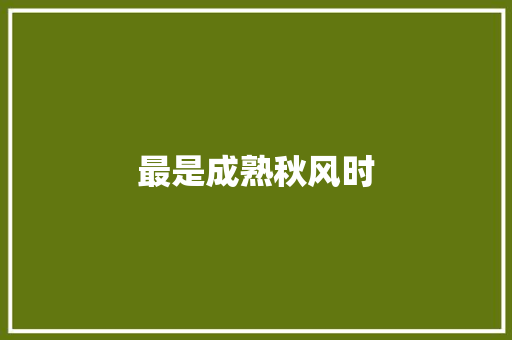 最是成熟秋风时