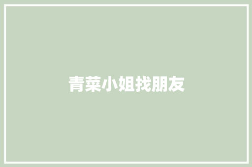 青菜小姐找朋友