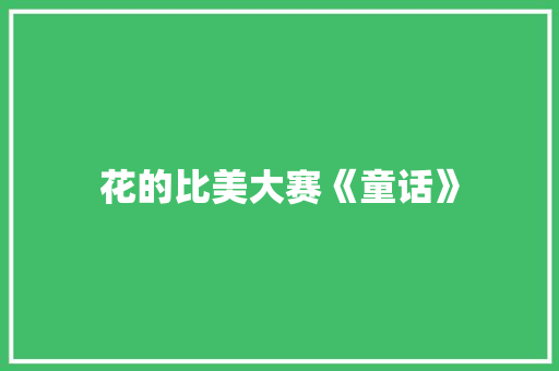 花的比美大赛《童话》