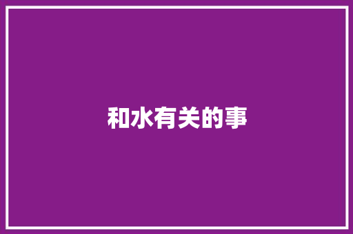 和水有关的事