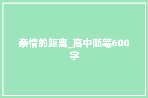 亲情的距离_高中随笔600字