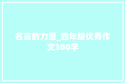 名言的力量_四年级优秀作文300字