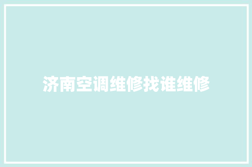 济南空调维修找谁维修 汽车知识