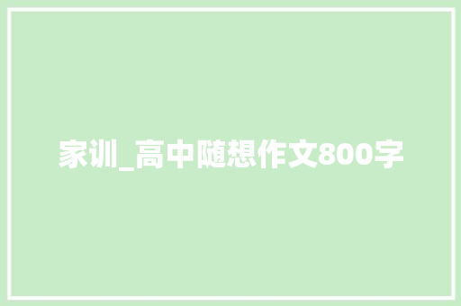 家训_高中随想作文800字