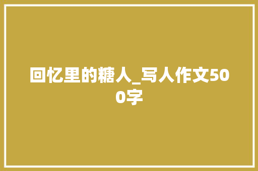 回忆里的糖人_写人作文500字