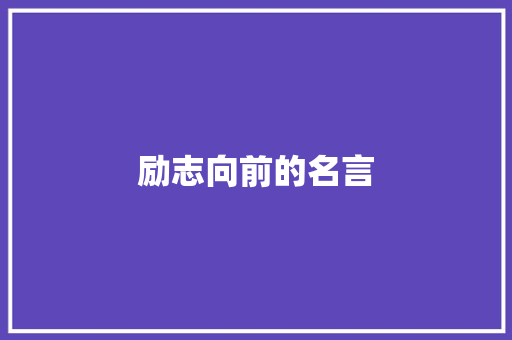 励志向前的名言 知识百科
