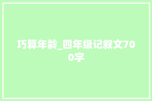 巧算年龄_四年级记叙文700字