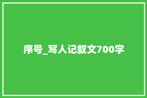 序号_写人记叙文700字