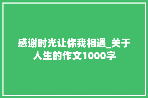 感谢时光让你我相遇_关于人生的作文1000字