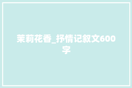 茉莉花香_抒情记叙文600字