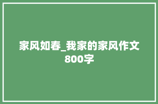 家风如春_我家的家风作文800字