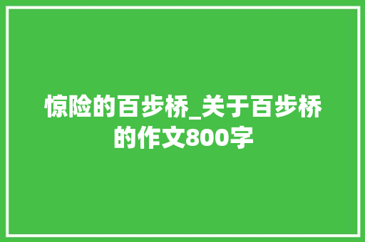 惊险的百步桥_关于百步桥的作文800字