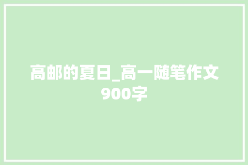 高邮的夏日_高一随笔作文900字