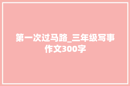 第一次过马路_三年级写事作文300字