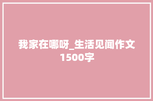 我家在哪呀_生活见闻作文1500字