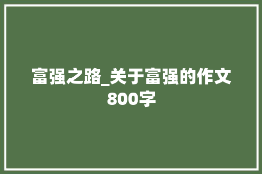 富强之路_关于富强的作文800字