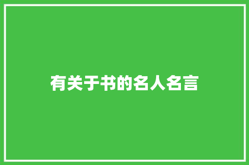 有关于书的名人名言 知识百科