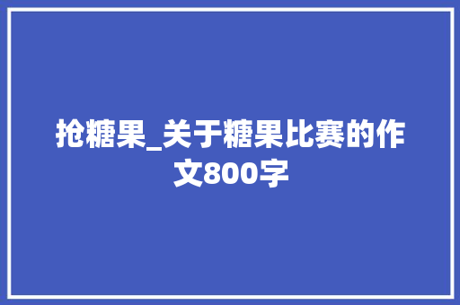 抢糖果_关于糖果比赛的作文800字