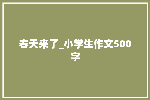 春天来了_小学生作文500字