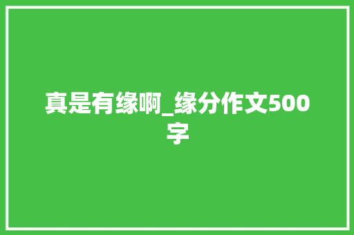 真是有缘啊_缘分作文500字