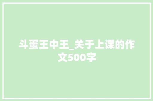 斗蛋王中王_关于上课的作文500字