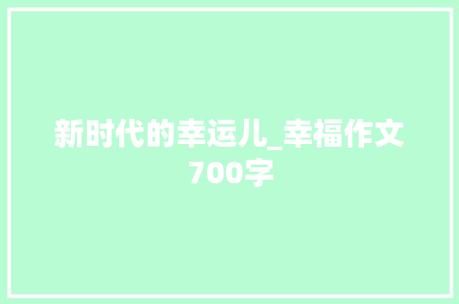 新时代的幸运儿_幸福作文700字