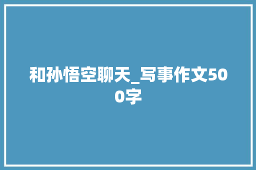 和孙悟空聊天_写事作文500字