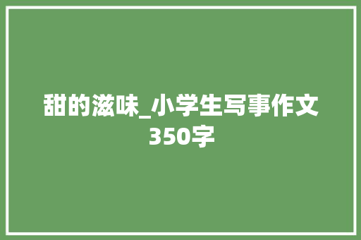 甜的滋味_小学生写事作文350字