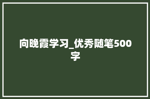 向晚霞学习_优秀随笔500字