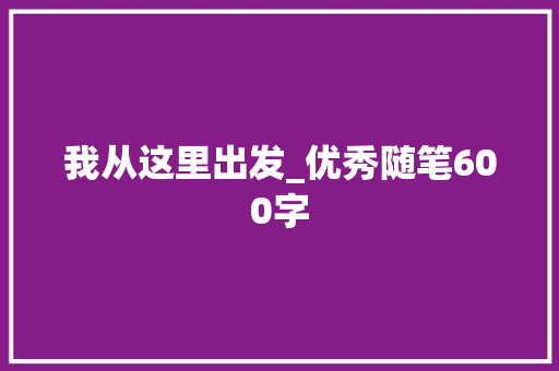 我从这里出发_优秀随笔600字