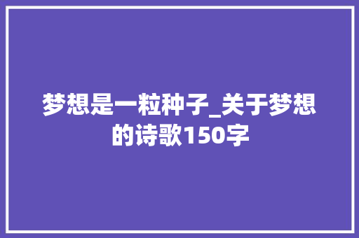 梦想是一粒种子_关于梦想的诗歌150字