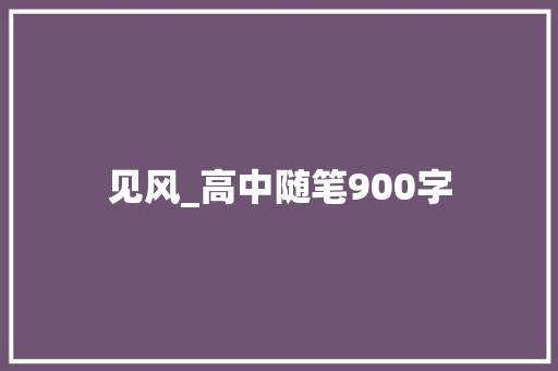 见风_高中随笔900字