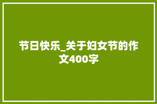 节日快乐_关于妇女节的作文400字