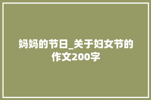 妈妈的节日_关于妇女节的作文200字