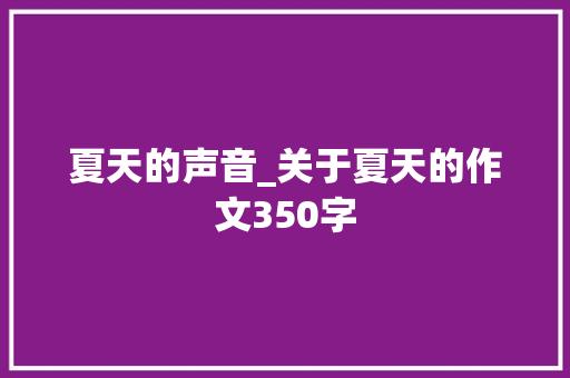 夏天的声音_关于夏天的作文350字