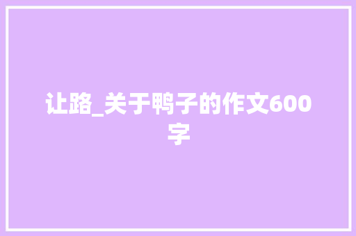 让路_关于鸭子的作文600字