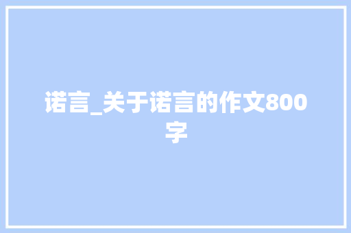 诺言_关于诺言的作文800字