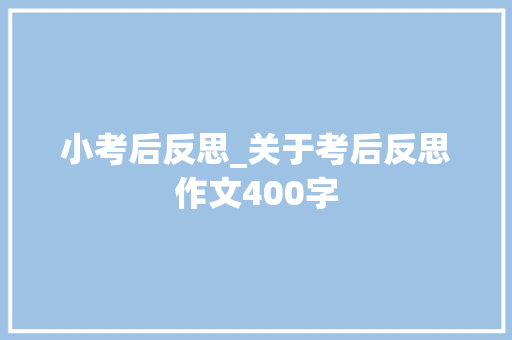 小考后反思_关于考后反思作文400字