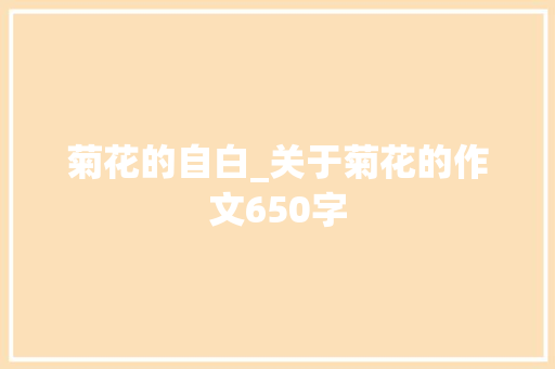菊花的自白_关于菊花的作文650字
