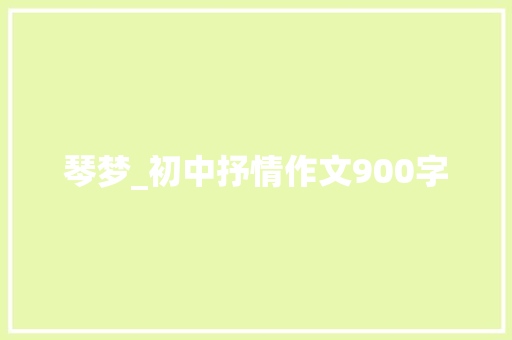 琴梦_初中抒情作文900字