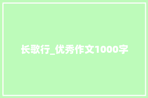 长歌行_优秀作文1000字