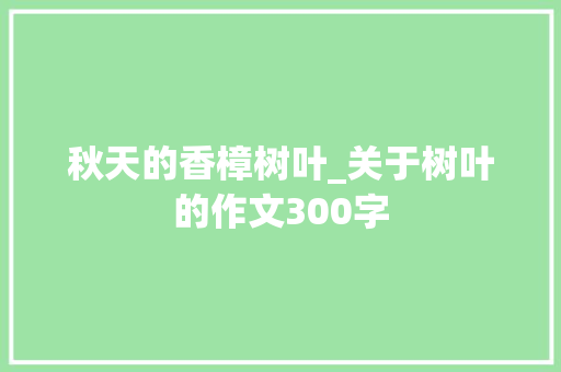 秋天的香樟树叶_关于树叶的作文300字